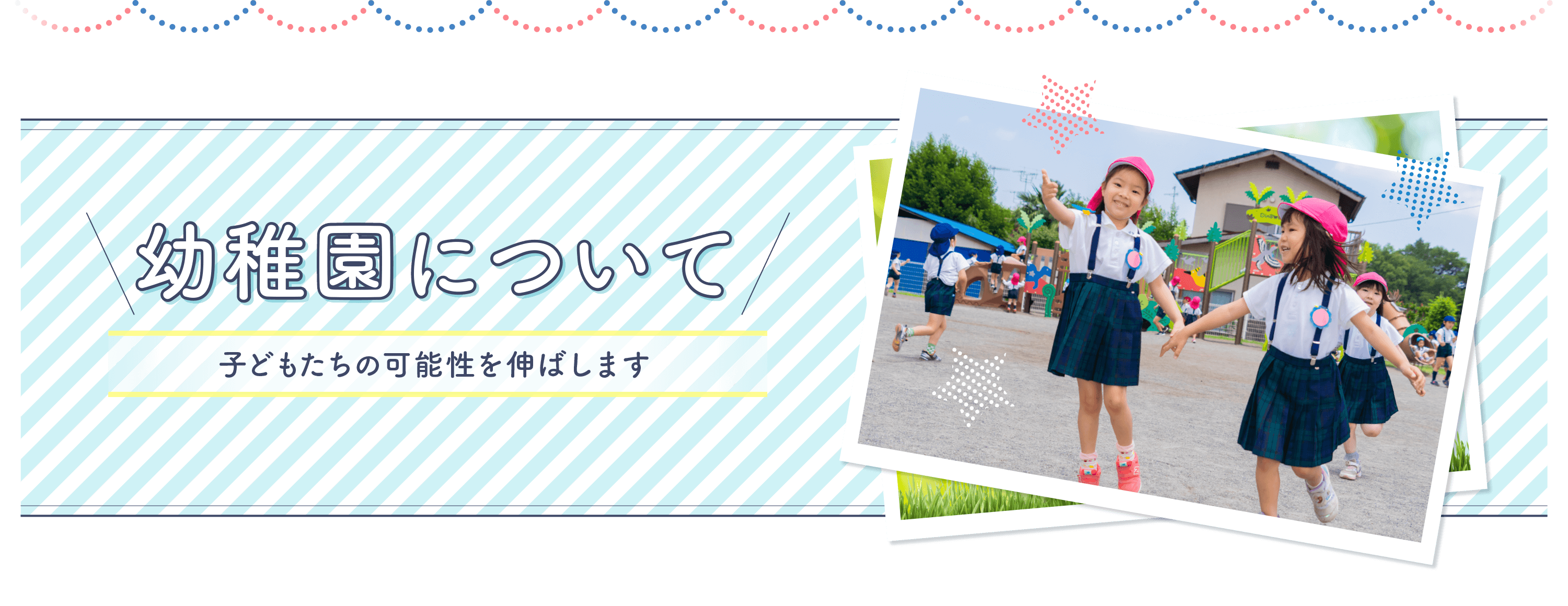 幼稚園について